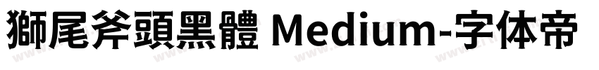 獅尾斧頭黑體 Medium字体转换